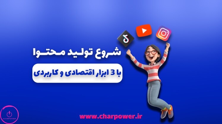 همین امروز تولید محتوا رو شروع کن؛ فقط با ۳ ابزار ساده و اقتصادی