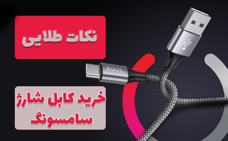 خرید بهترین کابل شارژ سامسونگ