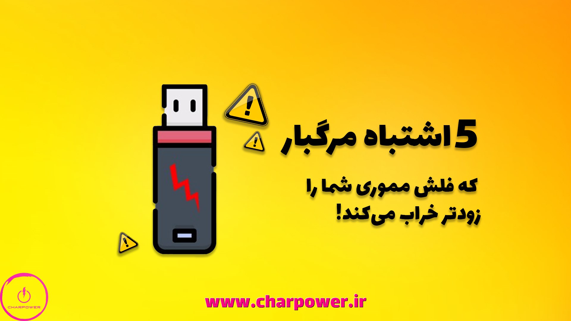 مشکلات رایج فلش مموری