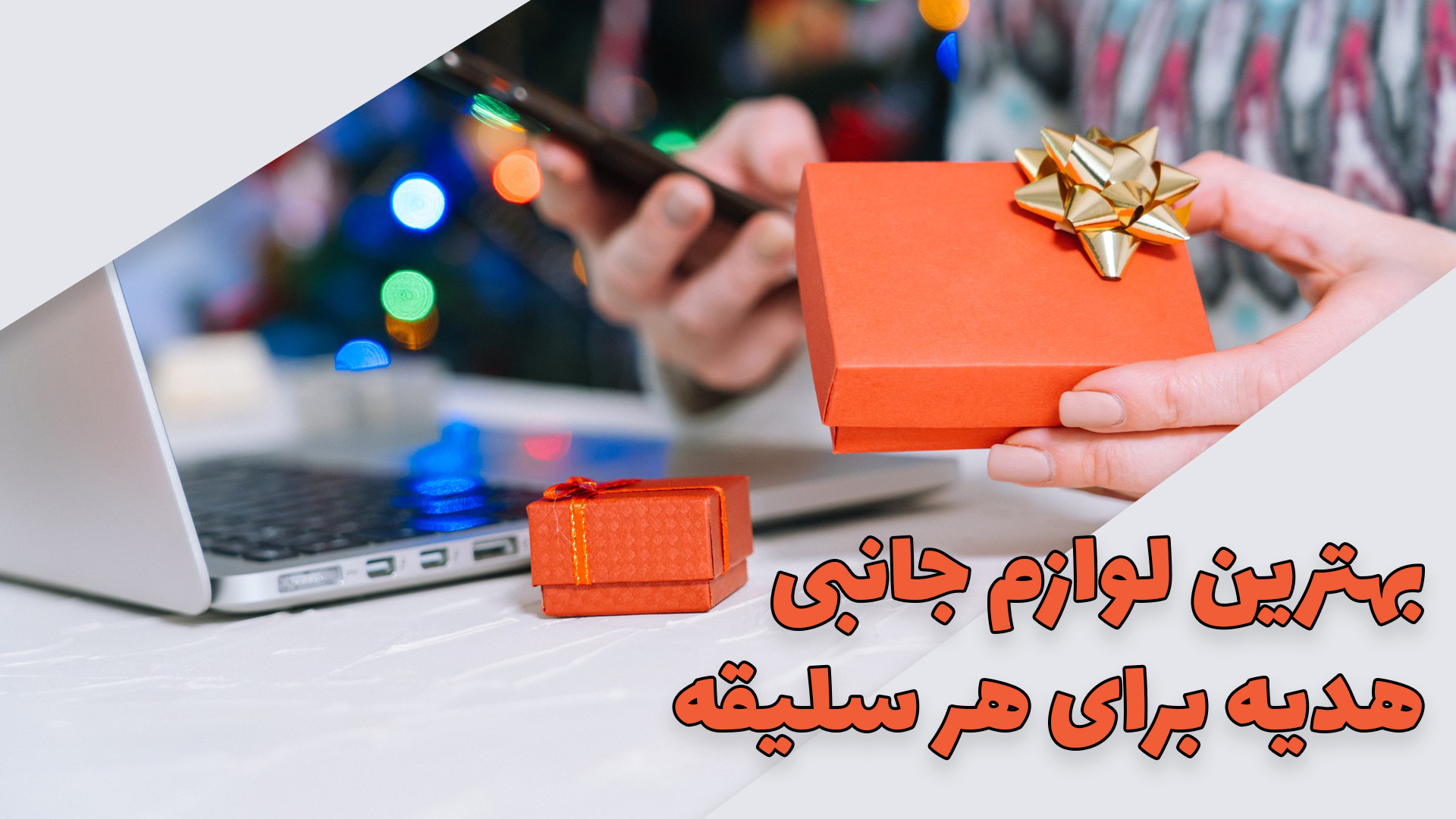 خرید لوازم جانبی برای هدیه