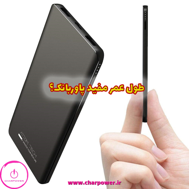 عمر مفید پاوربانک؟ پاوربانک چند سال عمر میکند؟