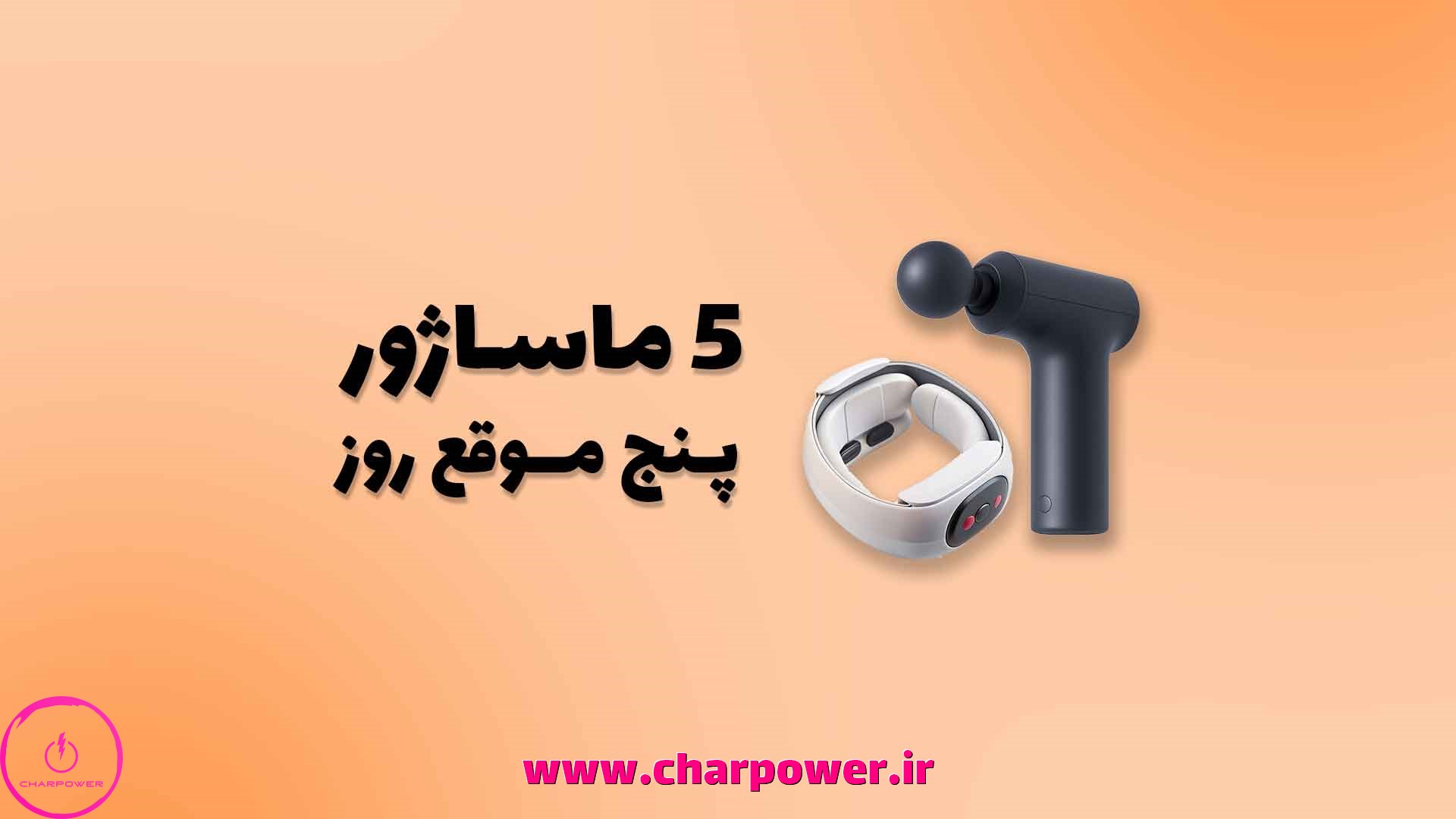 ماساژور شارژی