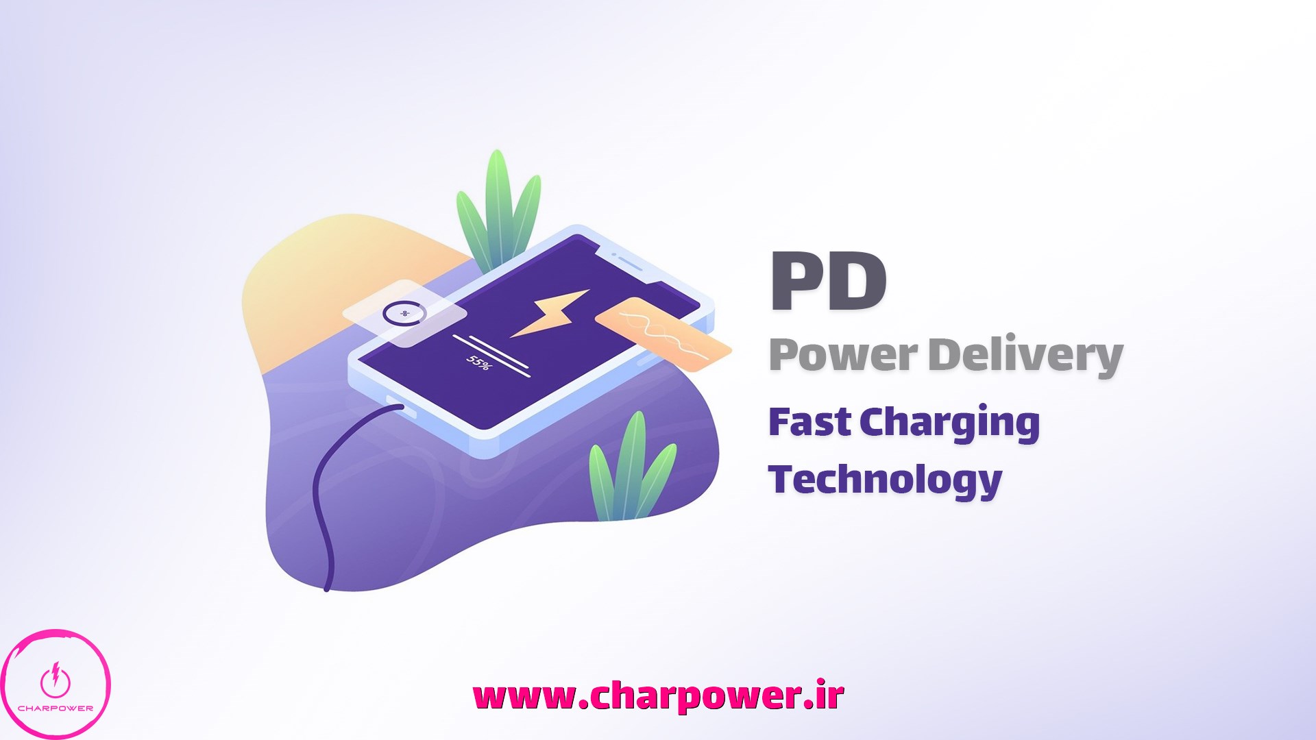 تکنولوژی شارژ سریع PD