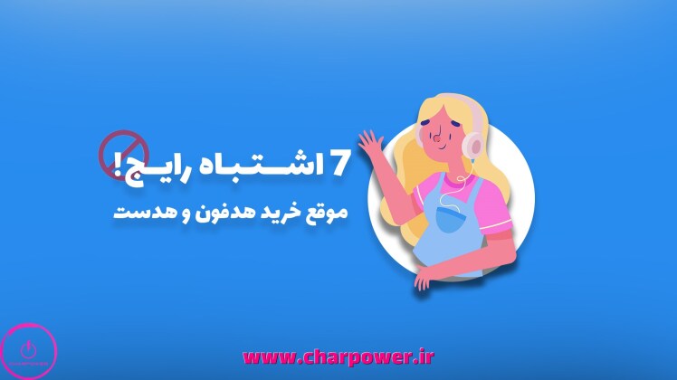 ۷ اشتباه رایج موقع خرید هدفون و هدست که باعث میشه پولت رو دور بریزی!