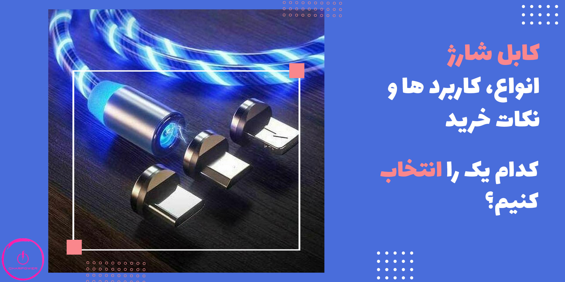 راهنمای خرید انواع کابل شارژ