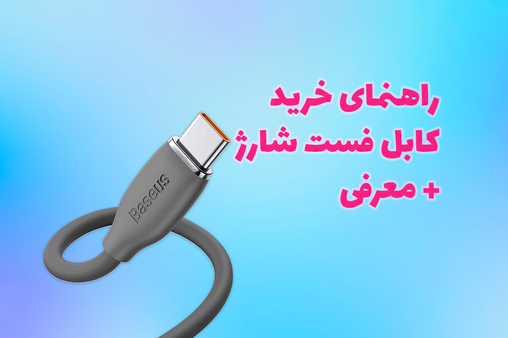 راهنمای خرید کابل فست شارژ + معرفی