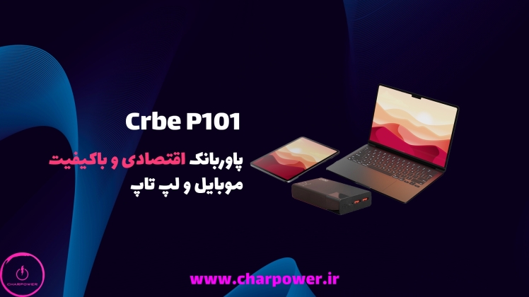 پاور بانک لپ تاپ و گوشی crbe: راهنمای انتخاب + لینک خرید