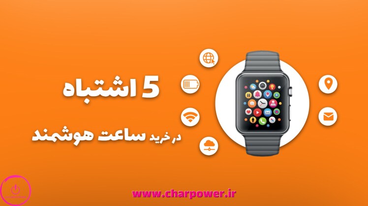 ۵ اشتباه رایج موقع خرید ساعت هوشمند و چطور ازشون دوری کنیم