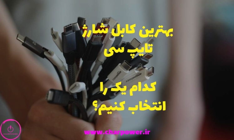 کابل شارژ تایپ سی