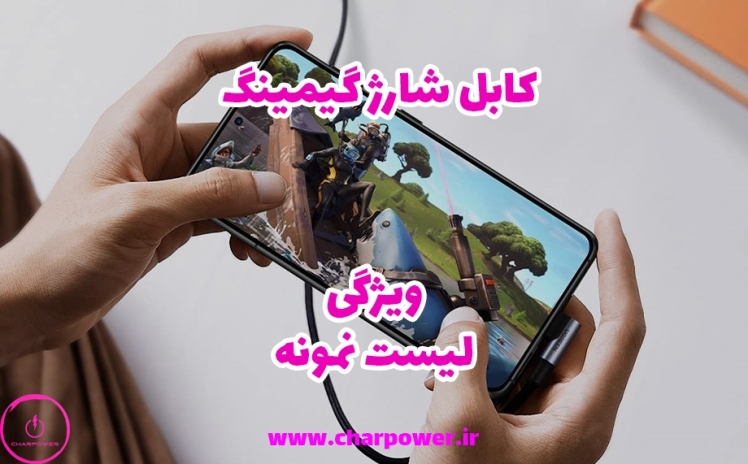 کابل شارژ گیمینگ و ویژگیها + معرفی بهترین کابلهای گیمینگ بازار