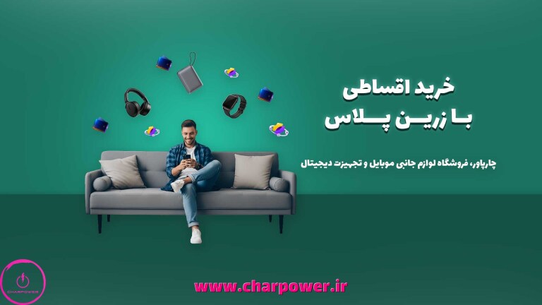 خرید قسطی با زرین پلاس؛ راهنمای خرید لوازم جانبی موبایل از چارپاور