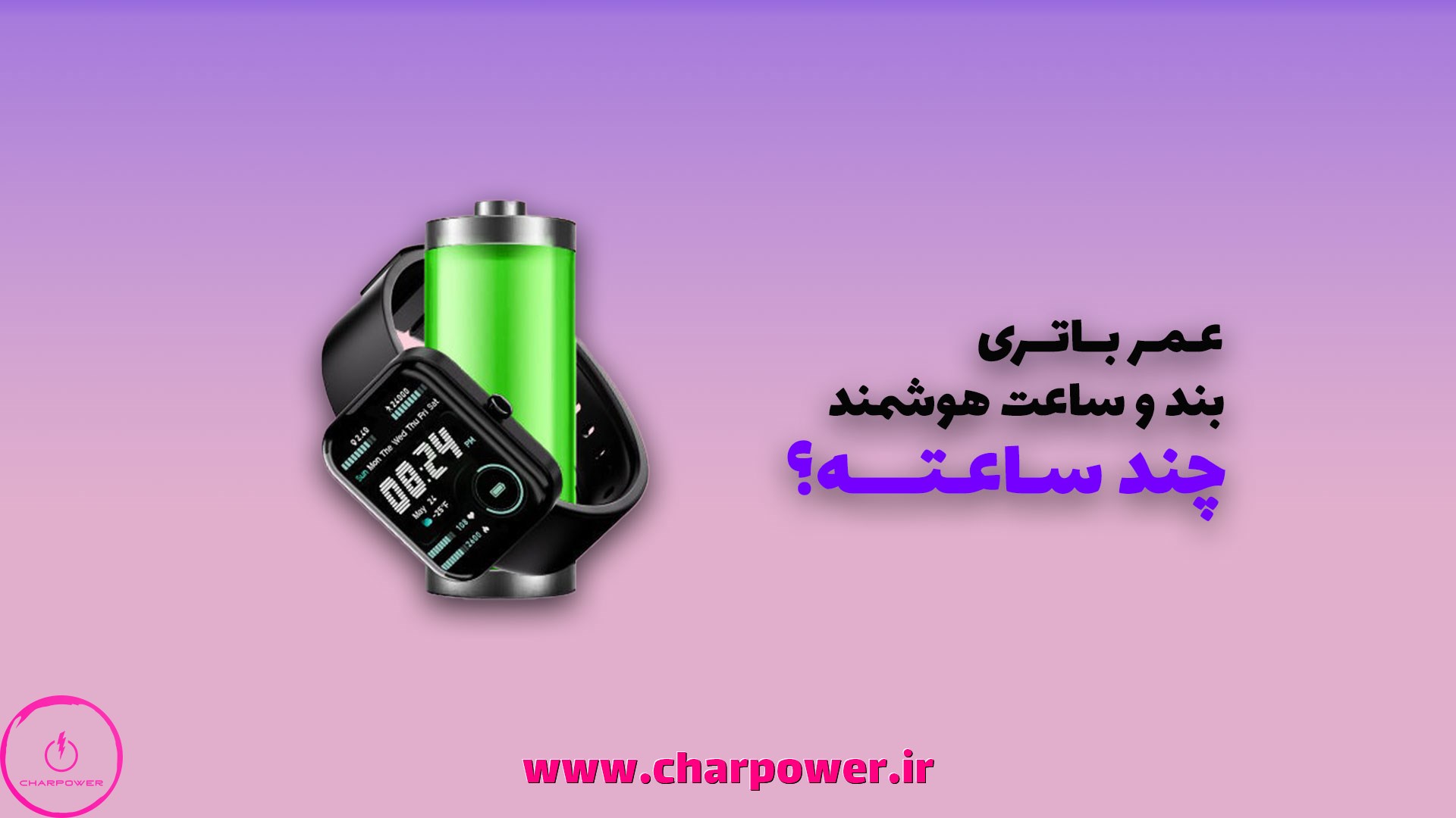 چرا باتری ساعت هوشمند زود تموم میشه