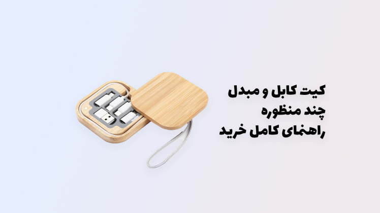 کیت کابل و مبدل چندمنظوره: راهنمای خرید کامل