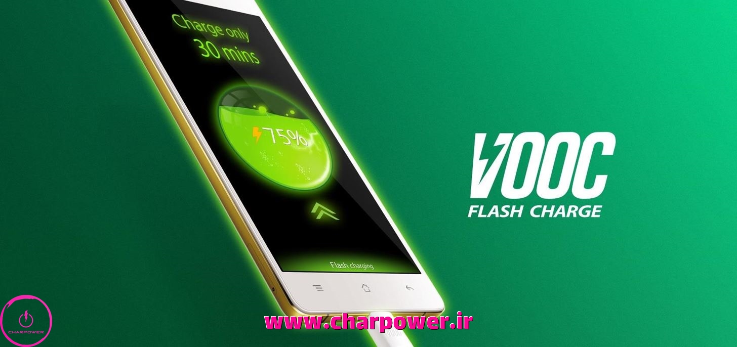 تکنولوژی شارژ Vooc