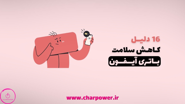 چرا سلامت باتری آیفون کم میشود؟ 16 علت + افزایش عمر باتری