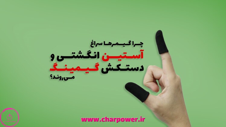 چرا گیمرها سراغ آستین انگشتی و دستکش گیمینگ میروند؟