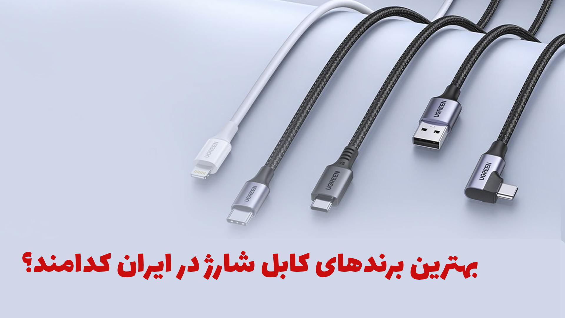 بهترین برندهای کابل شارژ در ایران