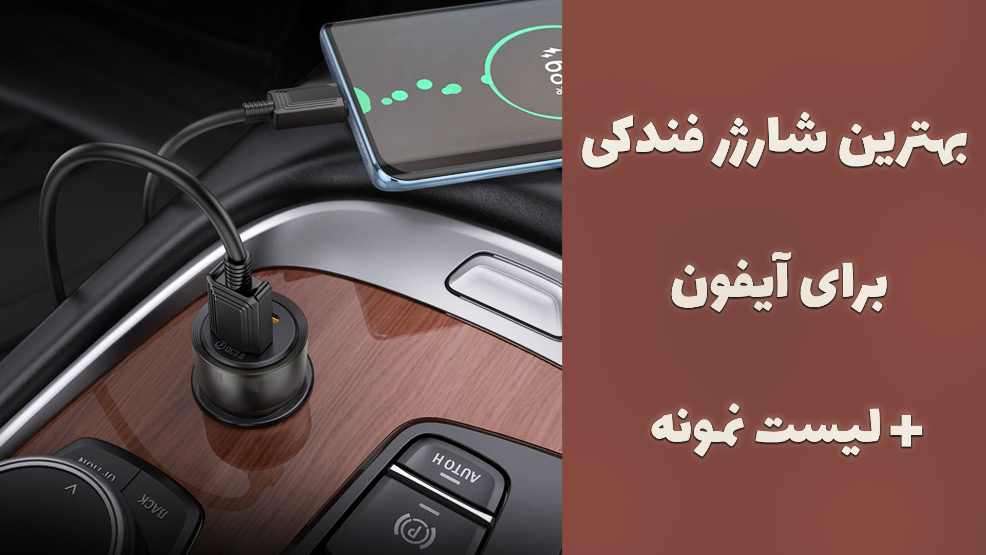 بهترین شارژر فندکی برای ایفون