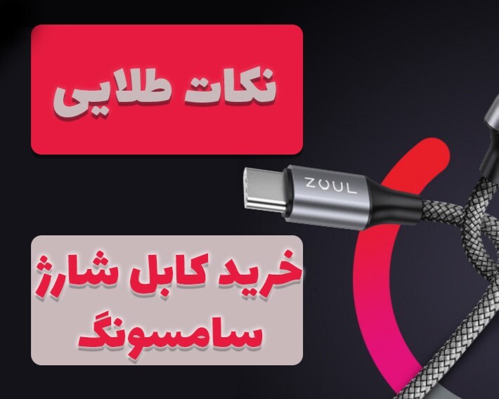 خرید بهترین کابل شارژ سامسونگ + 3 نکته طلایی