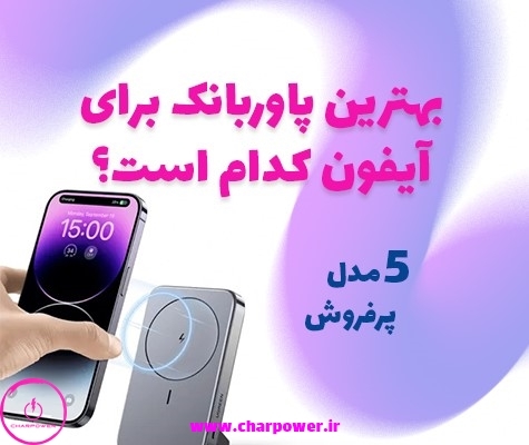 بهترین پاوربانک برای آیفون کدام است؟ 5 مدل پرفروش