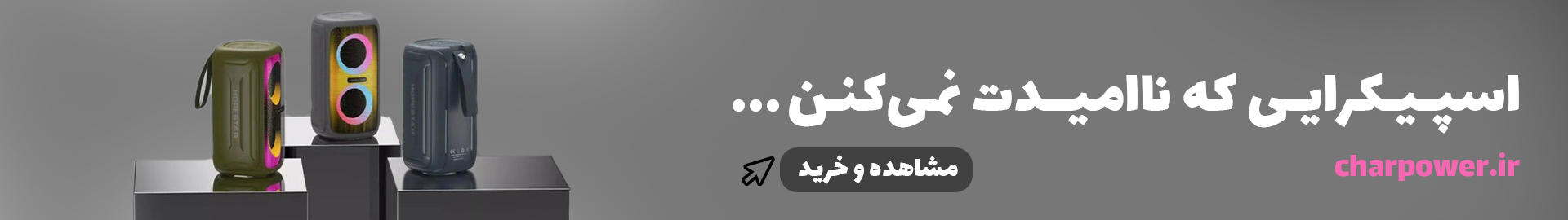 سه روش برای افزایش عمر اسپیکر بلوتوث