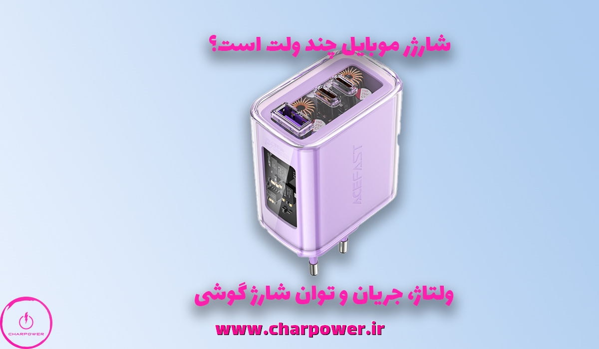 ولتاژ شارژر موبایل