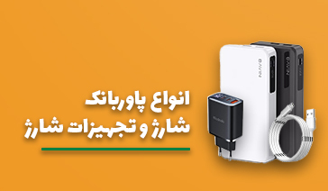 تحویل سریع تهران لوازم جانبی موبایل