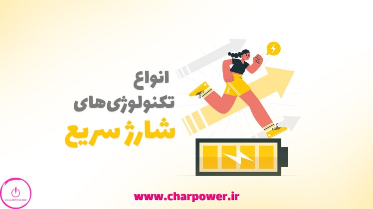 انواع تکنولوژی های شارژ سریع موبایل