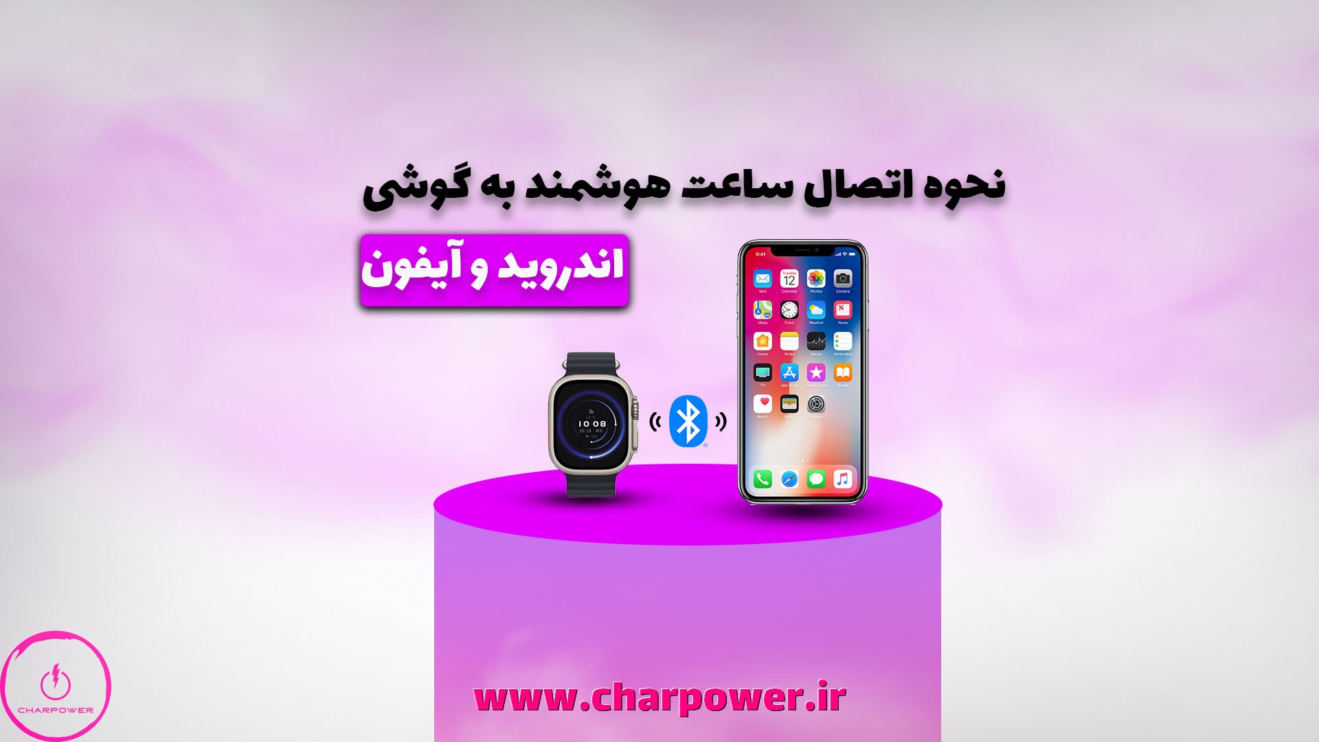 چگونه ساعت هوشمند را به گوشی وصل کنیم با بلوتوث