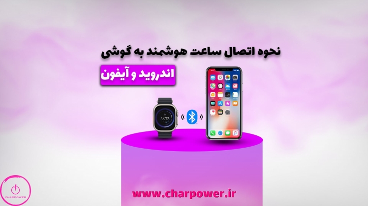 چطور ساعت هوشمند را به گوشی وصل کنیم؟ اندروید و آیفون