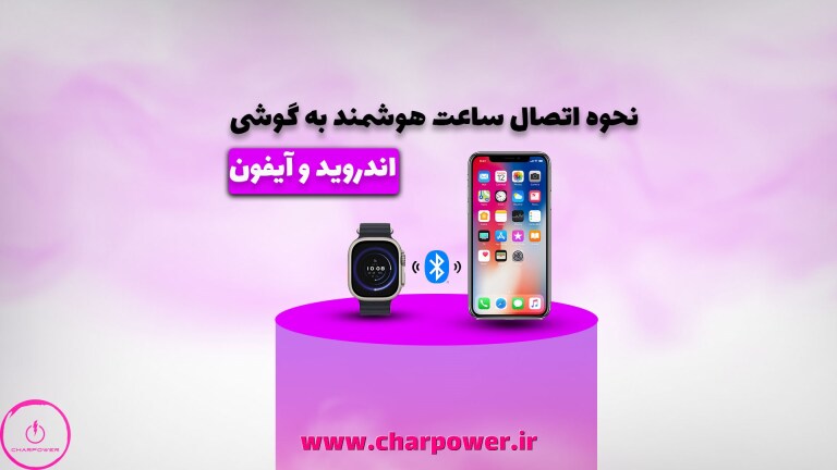 چطور ساعت هوشمند را به گوشی وصل کنیم؟ اندروید و آیفون