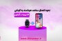 چطور ساعت هوشمند را به گوشی وصل کنیم؟ اندروید و آیفون