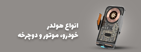 تحویل سریع تبریز لوازم جانبی موبایل