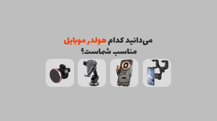 بهترین هولدر موبایل برای ماشین – کدام پایه نگهدارنده گوشی را انتخاب کنیم؟