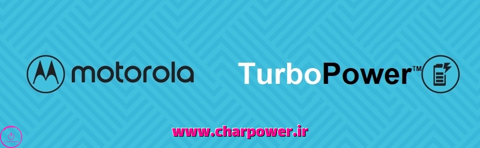 تکنولوژی شارژ موتورولا