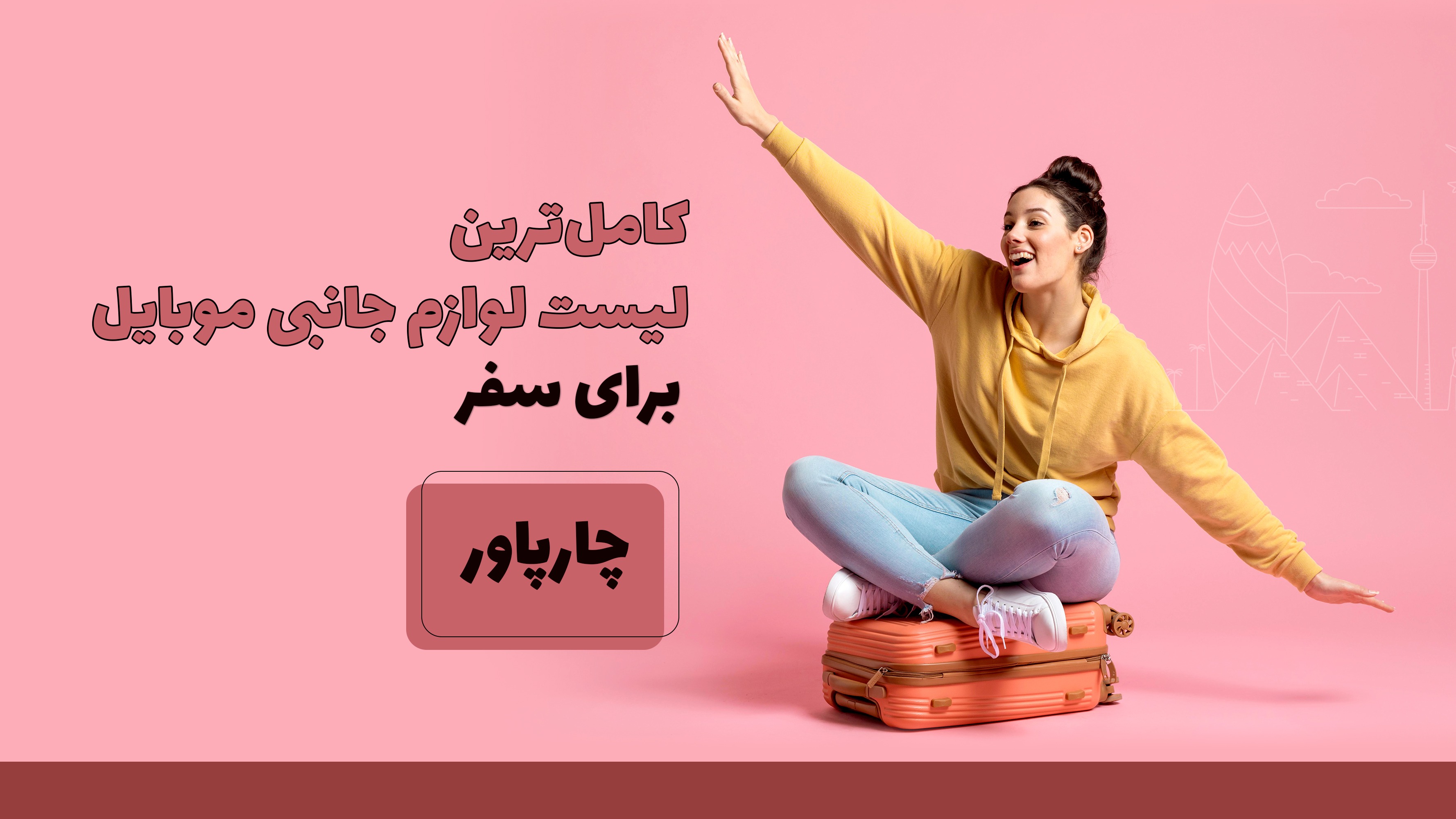 لیست لوازم جانبی ضروری موبایل برای سفر