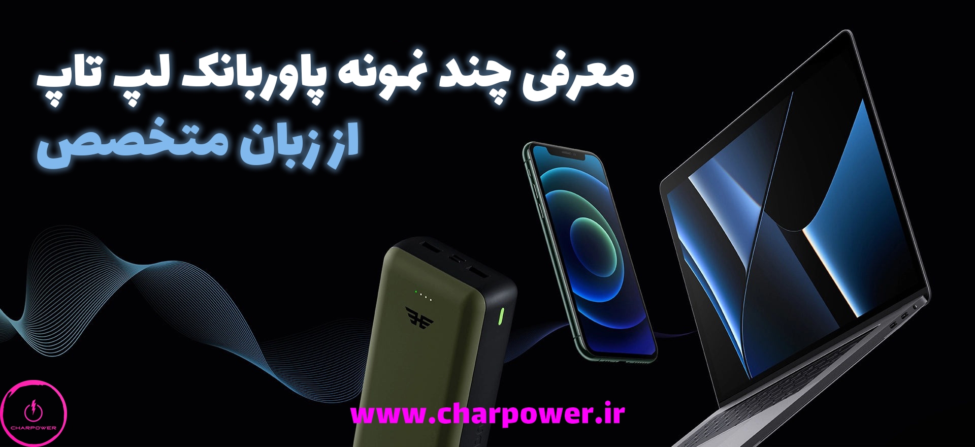 معرفی پاوربانک لپ تاپ از زبان متخصص