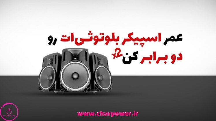 با این 3 روش عمر باتری اسپیکر بلوتوثیات را 2 برابر کن!