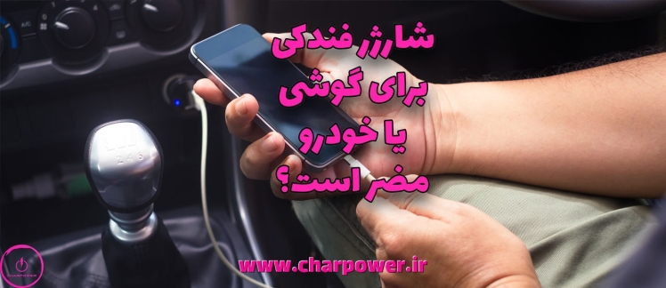 شارژر فندکی برای گوشی یا ماشین مضر است؟