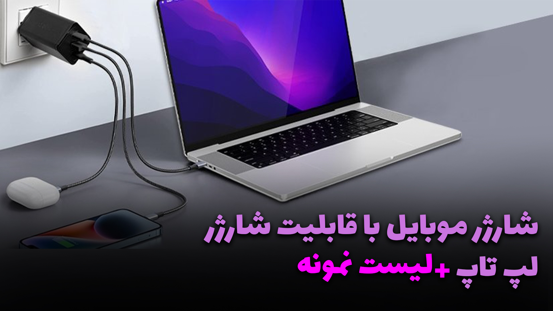 شارژر لپ تاپ