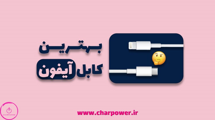 بهترین کابل شارژ آیفون + لیست ۱۴۰۴