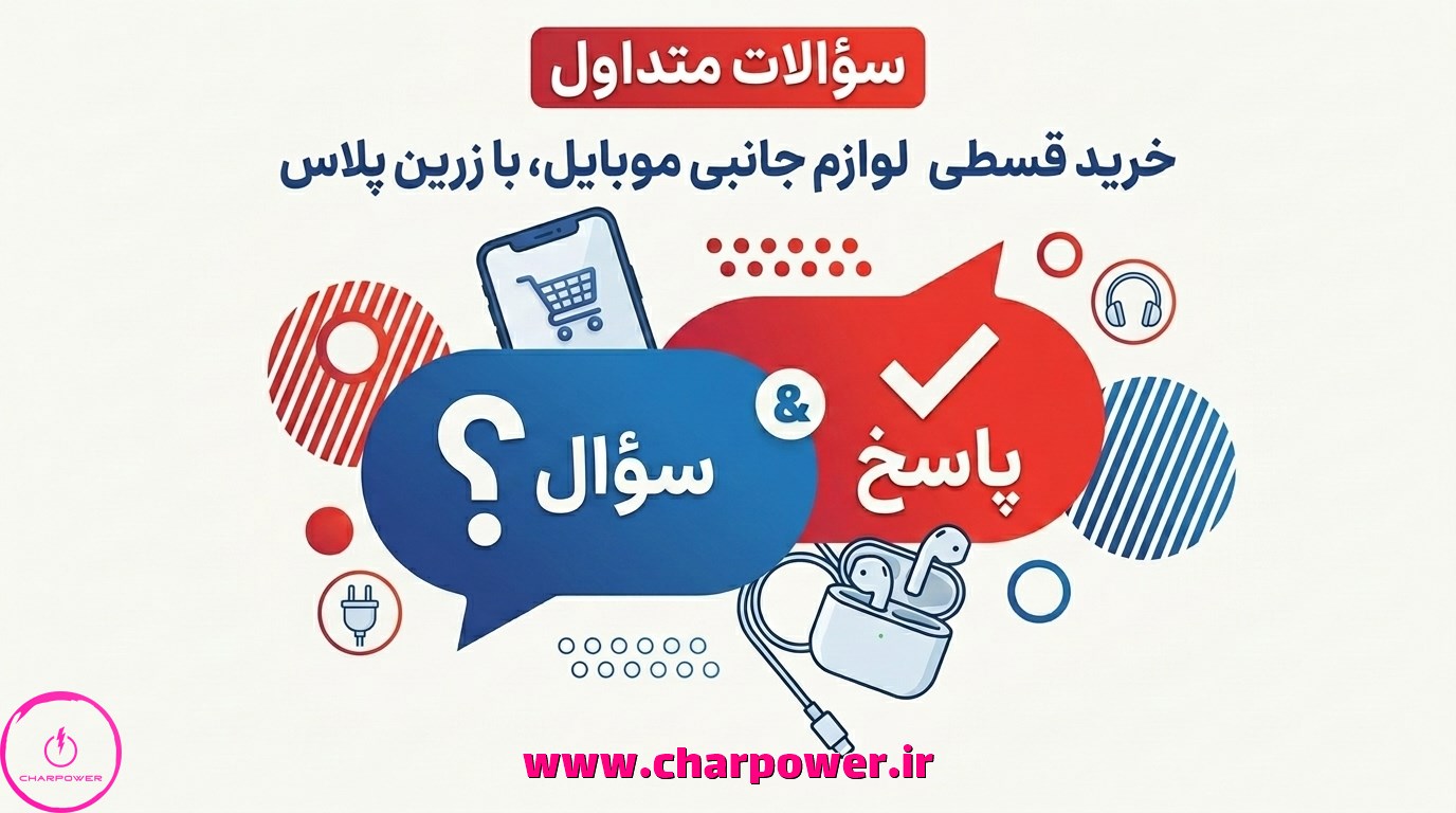 سوالات متداول خرید اعتباری لوازم جانبی موبایل