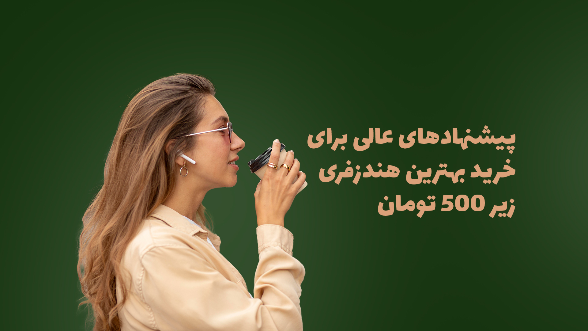 بهترین هندزفری زیر 500 تومان