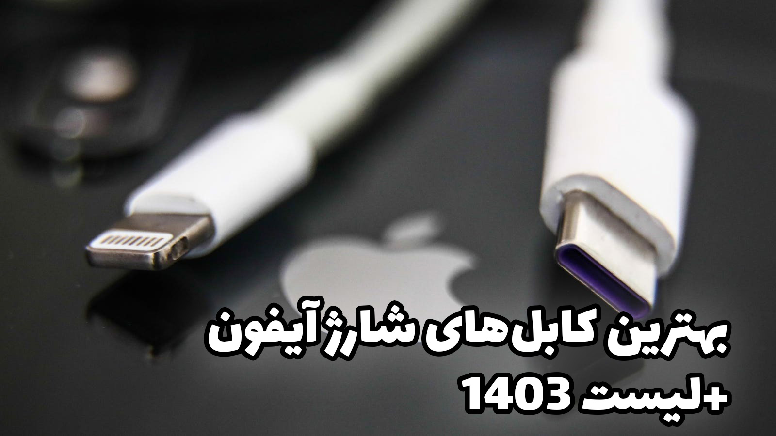 بهترین کابلهای شارژ آیفون + لیست