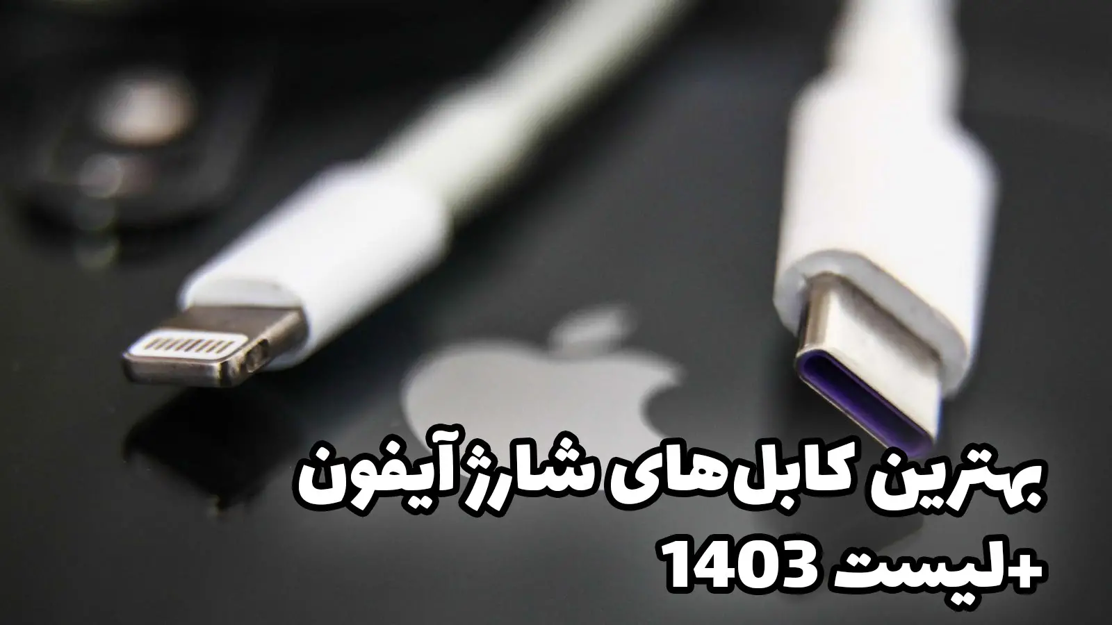 بهترین کابل‌های شارژ آیفون + لیست