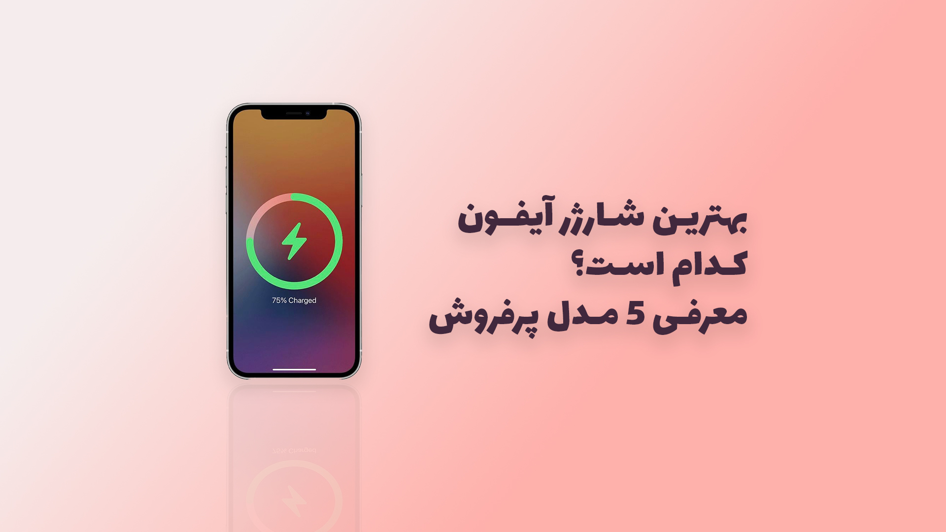 خرید بهترین شارژر آیفون