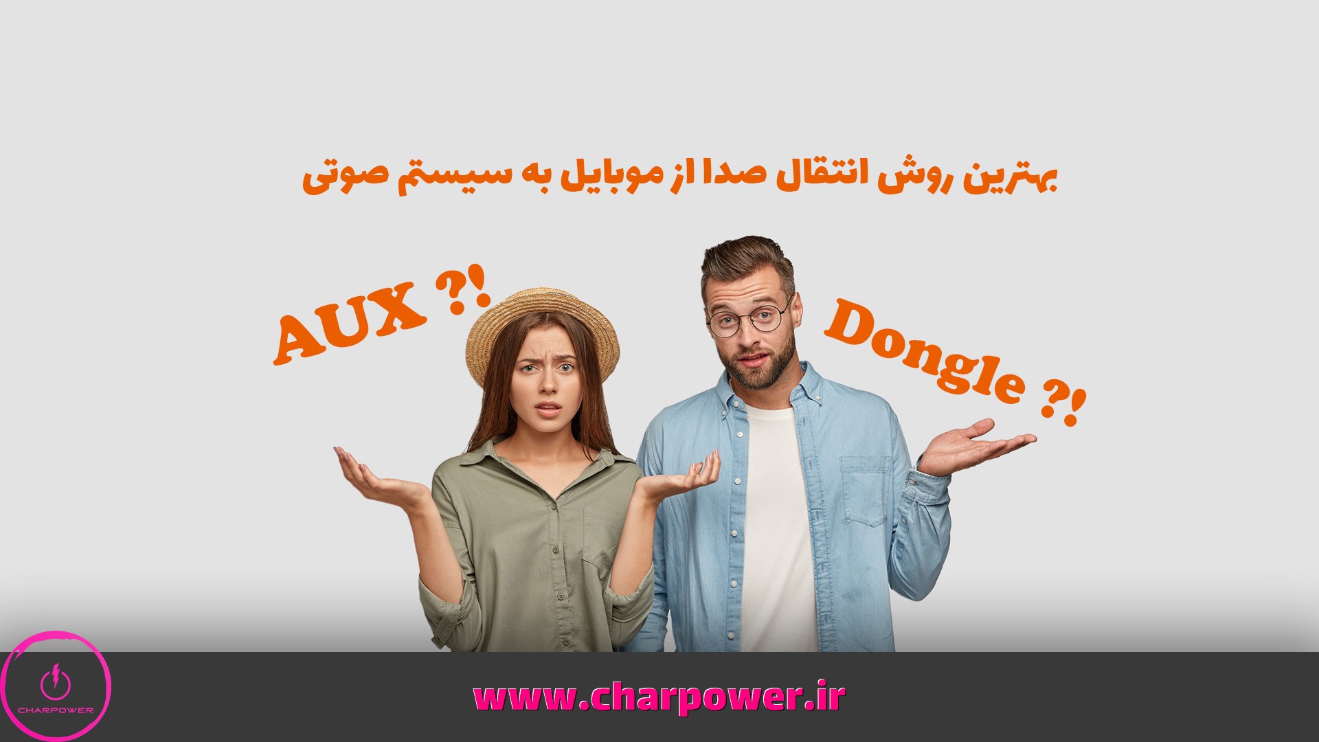 کابل aux بهتر است یا دانگل بلوتوث
