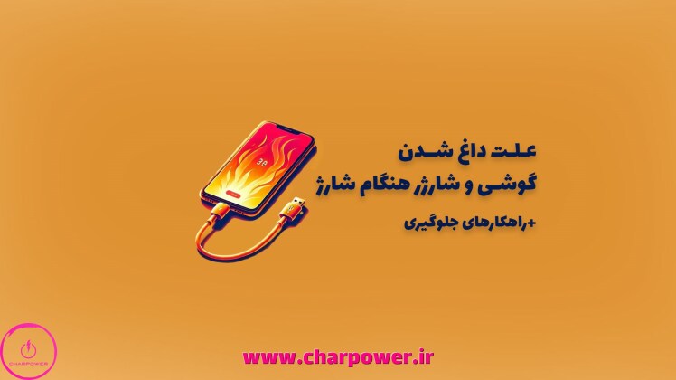 علت داغ شدن گوشی و شارژر هنگام شارژ چیست؟ ۹ دلیل اصلی + راهکارهای جلوگیری