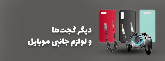 تحویل سریع گیلان و رامسر لوازم جانبی موبایل