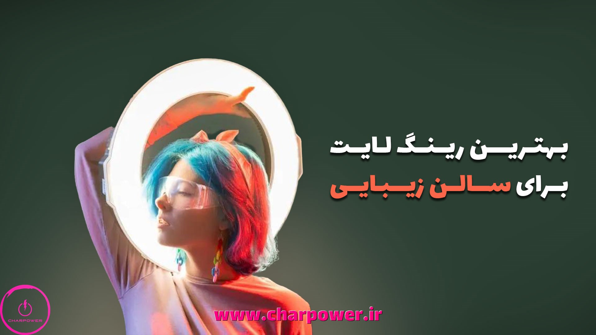 خرید بهترین رینگ لایت برای سالن زیبایی